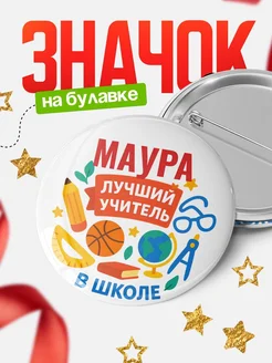 Купить значок «Маура — лучший учитель» с доставкой по России в подарок