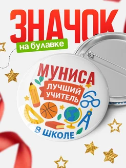 Купить значок «Муниса — лучший учитель» с доставкой по России в подарок