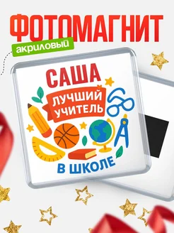 Купить магнит с именем Саша учителю в подарок с доставкой по России