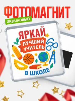 Купить магнит с именем Яркай учителю в подарок с доставкой по России