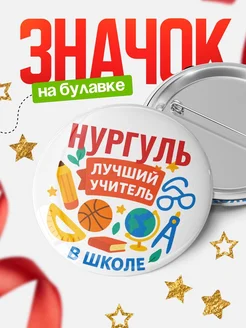 Купить значок «Нургуль — лучший учитель» с доставкой по России в подарок