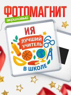 Купить магнит с именем Ия учителю в подарок с доставкой по России