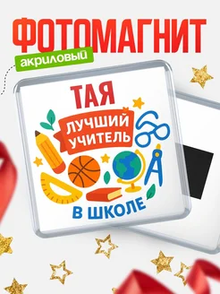Купить магнит с именем Тая учителю в подарок с доставкой по России