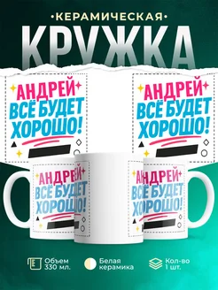 Купить кружку с именем Андрей «Всё будет хорошо!» с доставкой по России