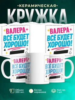 Купить кружку с именем Валера «Всё будет хорошо!» с доставкой по России