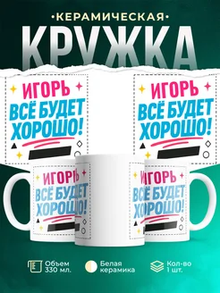 Купить кружку с именем Игорь «Всё будет хорошо!» с доставкой по России