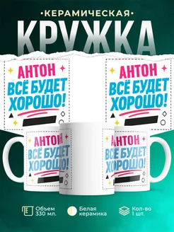 Купить кружку с именем Антон «Всё будет хорошо!» с доставкой по России
