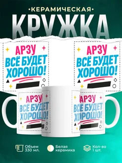Купить кружку с именем Арзу «Всё будет хорошо!» с доставкой по России