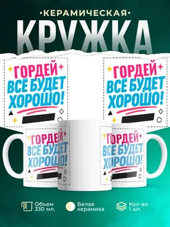Купить кружку с именем Гордей «Всё будет хорошо!» с доставкой по России