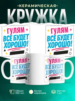 Купить кружку с именем Гулям «Всё будет хорошо!» с доставкой по России