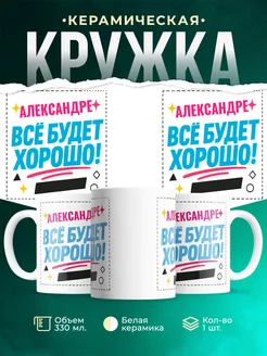 Купить кружку с именем Александре «Всё будет хорошо!» с доставкой по России