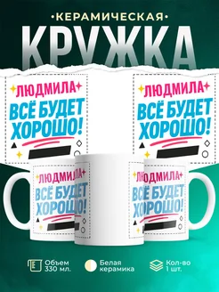 Купить кружку с именем Людмила «Всё будет хорошо!» с доставкой по России