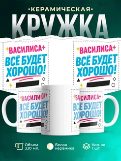Купить кружку с именем Василиса «Всё будет хорошо!» с доставкой по России