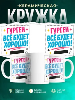 Купить кружку с именем Гурген «Всё будет хорошо!» с доставкой по России