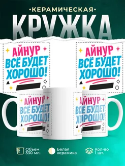 Купить кружку с именем Айнур «Всё будет хорошо!» с доставкой по России