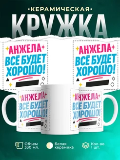 Купить кружку с именем Анжела «Всё будет хорошо!» с доставкой по России
