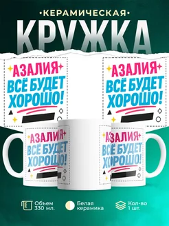 Купить кружку с именем Азалия «Всё будет хорошо!» с доставкой по России