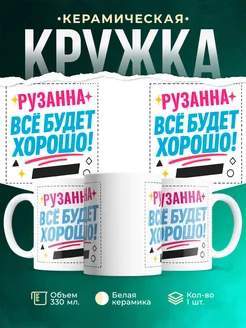 Купить кружку с именем Рузанна «Всё будет хорошо!» с доставкой по России