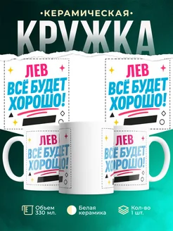 Купить кружку с именем Лев «Всё будет хорошо!» с доставкой по России