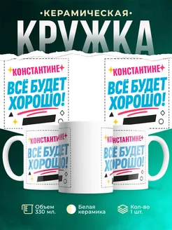 Купить кружку с именем Константине «Всё будет хорошо!» с доставкой по России