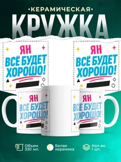 Купить кружку с именем Ян «Всё будет хорошо!» с доставкой по России