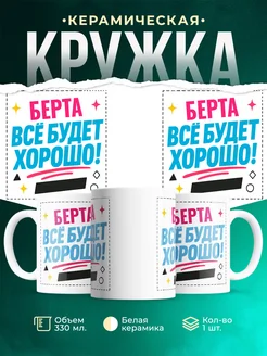 Купить кружку с именем Берта «Всё будет хорошо!» с доставкой по России