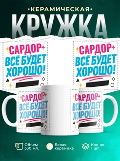 Купить кружку с именем Сардор «Всё будет хорошо!» с доставкой по России