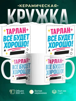 Купить кружку с именем Тарлан «Всё будет хорошо!» с доставкой по России
