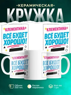 Купить кружку с именем Клементина «Всё будет хорошо!» с доставкой по России