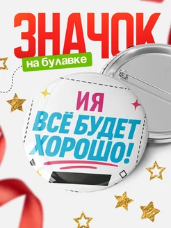 Купить значок с именем Ия «Всё будет хорошо» с доставкой по России
