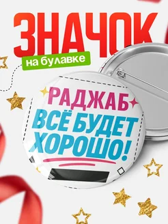 Купить значок с именем Раджаб «Всё будет хорошо» с доставкой по России