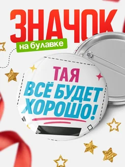 Купить значок с именем Тая «Всё будет хорошо» с доставкой по России