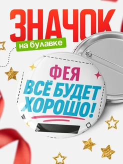 Купить значок с именем Фея «Всё будет хорошо» с доставкой по России