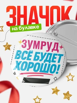 Купить значок с именем Зумруд «Всё будет хорошо» с доставкой по России