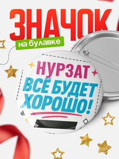 Купить значок с именем Нурзат «Всё будет хорошо» с доставкой по России
