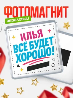 Купить магнит с именем Илья мотивационный с доставкой по России