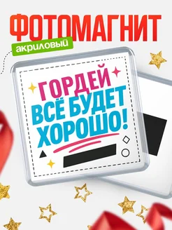 Купить магнит с именем Гордей мотивационный с доставкой по России