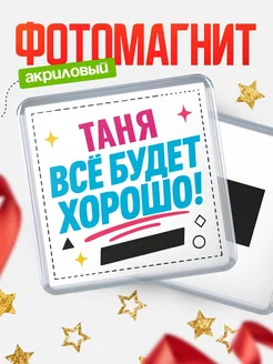 Купить магнит с именем Таня мотивационный с доставкой по России