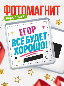 Купить магнит с именем Егор мотивационный с доставкой по России