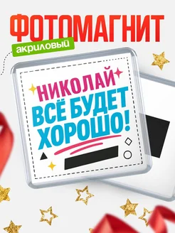 Купить магнит с именем Николай мотивационный с доставкой по России