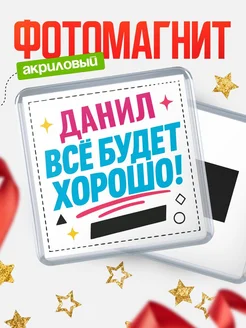 Купить магнит с именем Данил мотивационный с доставкой по России