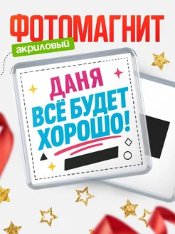 Купить магнит с именем Даня мотивационный с доставкой по России