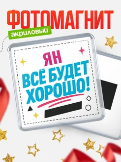 Купить магнит с именем Ян мотивационный с доставкой по России