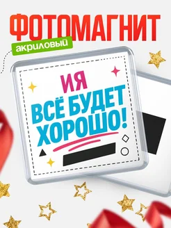 Купить магнит с именем Ия мотивационный с доставкой по России