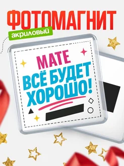 Купить магнит с именем Мате мотивационный с доставкой по России