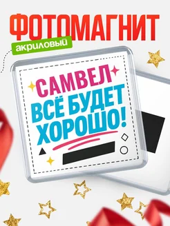 Купить магнит с именем Самвел мотивационный с доставкой по России