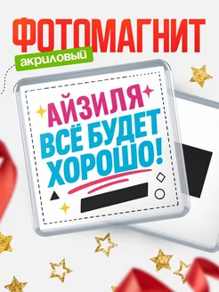 Купить магнит с именем Айзиля мотивационный с доставкой по России