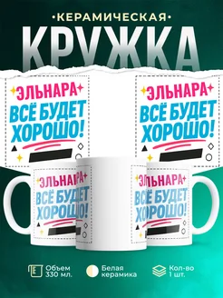 Купить кружку с именем Эльнара «Всё будет хорошо!» с доставкой по России
