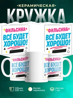 Купить кружку с именем Фильсина «Всё будет хорошо!» с доставкой по России