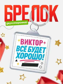 Купить брелок с именем Виктор «Всё будет хорошо» с доставкой по России